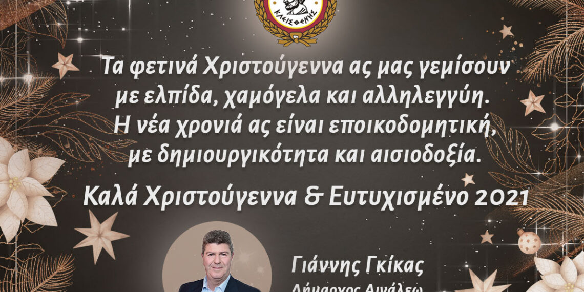 Καλά Χριστούγεννα και Ευτυχισμένο 2021