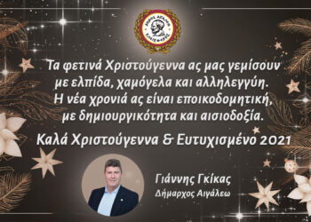 Καλά Χριστούγεννα και Ευτυχισμένο 2021