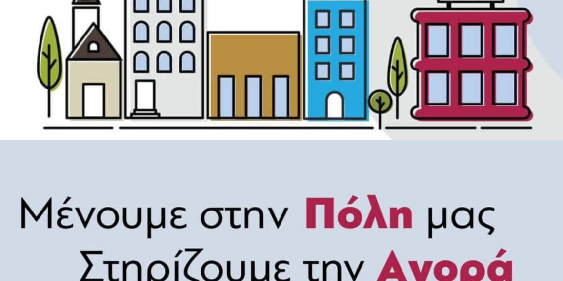 Μένουμε στην Πόλη μας, Στηρίζουμε την τοπική αγορά