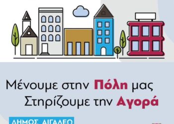 Μένουμε στην Πόλη μας, Στηρίζουμε την τοπική αγορά
