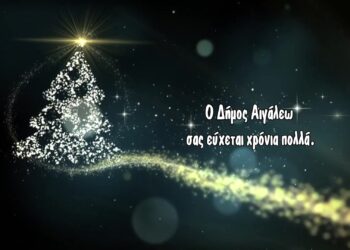 Φωτίζουμε την πόλη μας, φωτίζουμε τις καρδιές μας!