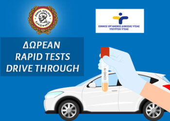 Δωρεάν έλεγχος ταχείας ανίχνευσης κορωνοϊού