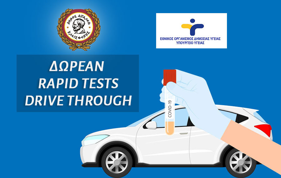 Δωρεάν έλεγχος ταχείας ανίχνευσης κορωνοϊού
