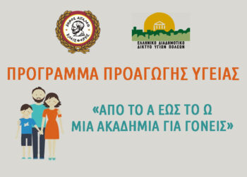 Από το Α έως το Ω: Μία Ακαδημία για Γονείς