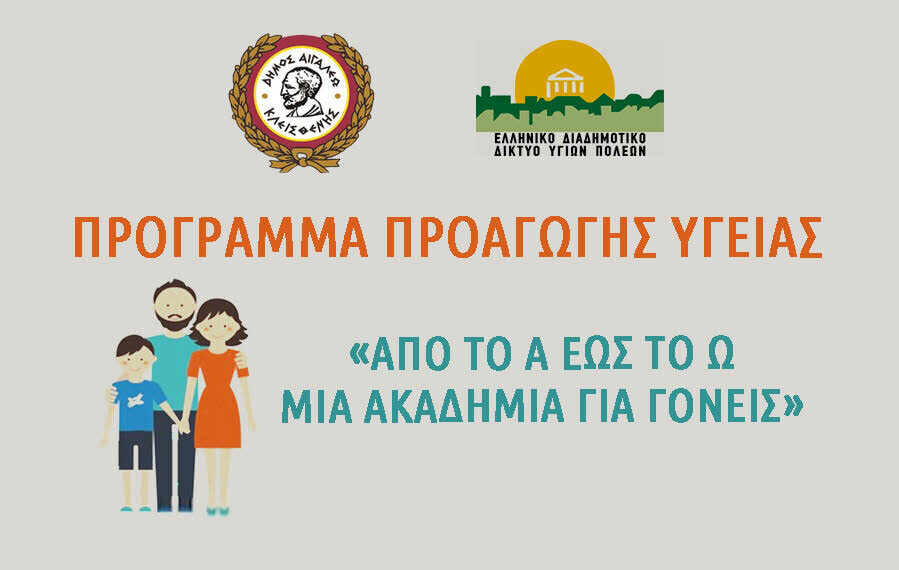 Από το Α έως το Ω: Μία Ακαδημία για Γονείς