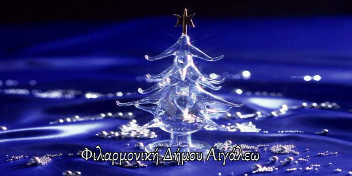 Χριστουγεννιάτικη συναυλία της φιλαρμονικής