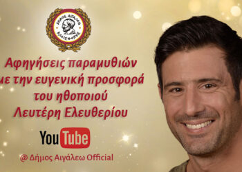 Χριστουγεννιάτικη -Διαδικτυακή αφήγηση παραμυθιών.