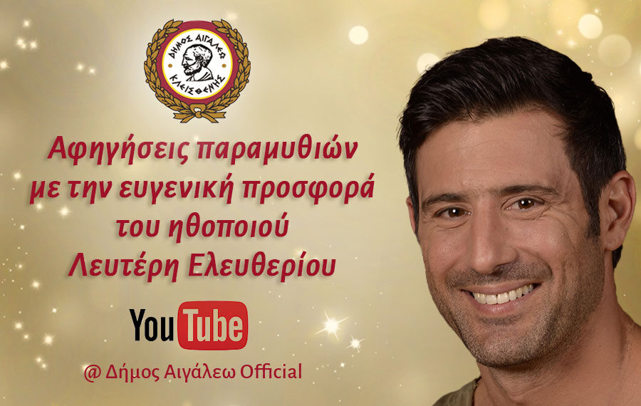 Χριστουγεννιάτικη -Διαδικτυακή αφήγηση παραμυθιών.