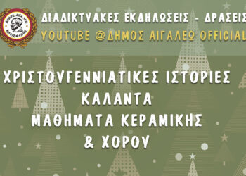 Διαδικτυακές εκδηλώσεις και δράσεις του Δήμου Αιγάλεω στην πλατφόρμα YouTube