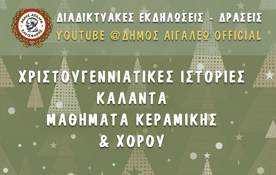 Διαδικτυακές εκδηλώσεις και δράσεις του Δήμου Αιγάλεω στην πλατφόρμα YouTube