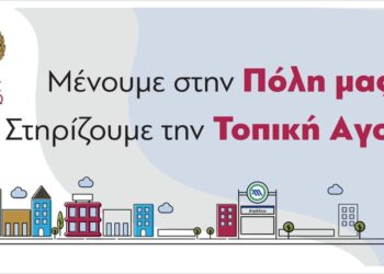 Στηρίζουμε την τοπική αγορά του Αιγάλεω