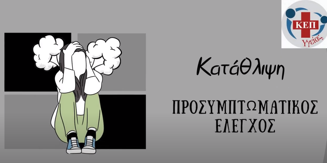 Προσυμπτωματικός έλεγχος κατάθλιψης – ΚΕΠ Υγείας