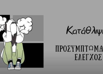 Προσυμπτωματικός έλεγχος κατάθλιψης – ΚΕΠ Υγείας