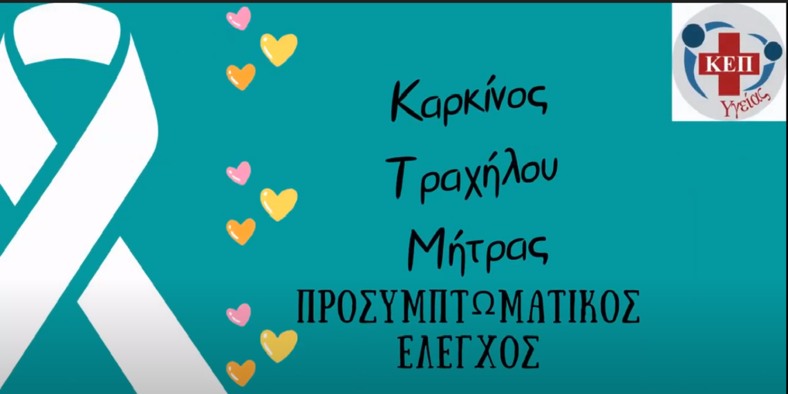 Η πρόληψη του καρκίνου του τραχήλου της μήτρας σώζει ζωές
