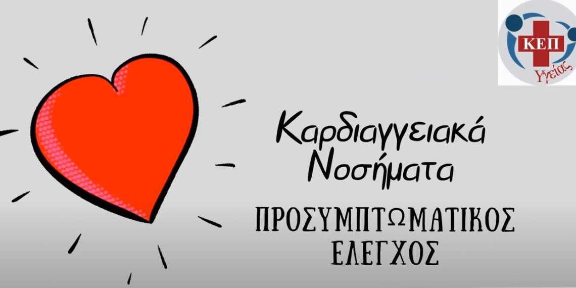 Προσυμπτωματικός Έλεγχος Καρδιαγγειακών Νοσημάτων – ΚΕΠ Υγείας