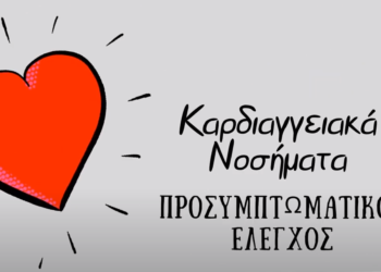 Προσυμπτωματικός Έλεγχος Καρδιαγγειακών Νοσημάτων – ΚΕΠ Υγείας