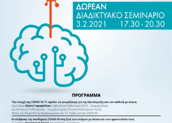 Δωρεάν διαδικτυακό σεμινάριο για φροντιστές ατόμων με άνοια