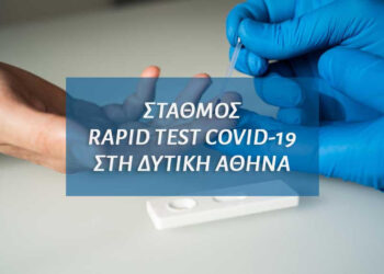 Εγγύτερος σταθμός διενέργειας rapid test στη Δυτική Αθήνα