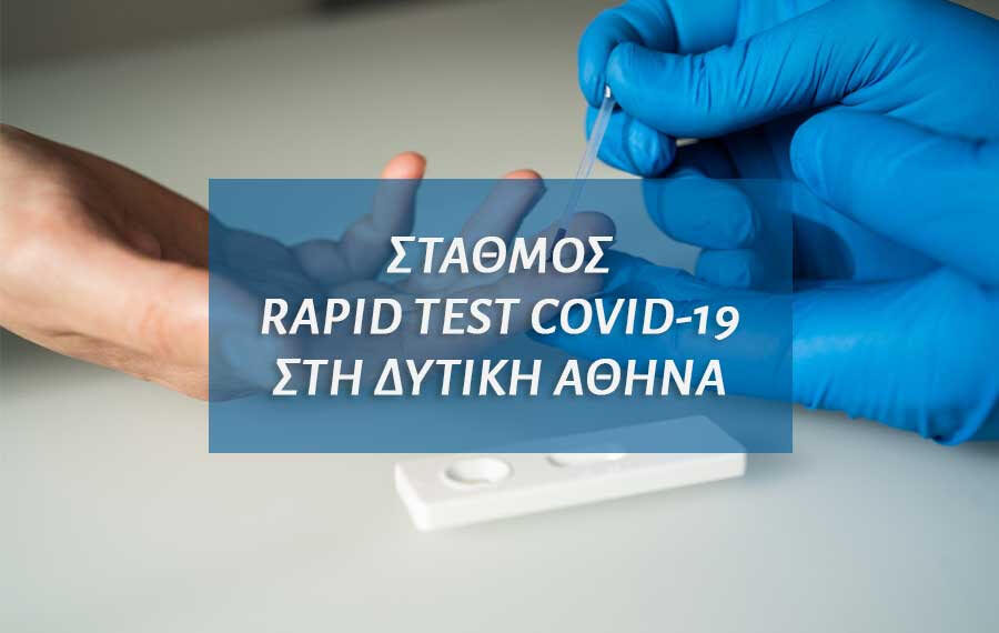Εγγύτερος σταθμός διενέργειας rapid test στη Δυτική Αθήνα