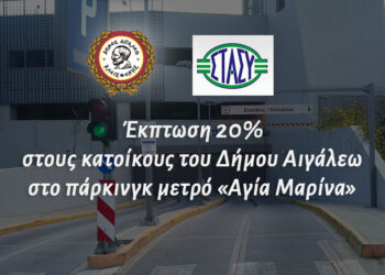Έκπτωση 20% στους κατοίκους του Δήμου Αιγάλεω στο πάρκινγκ μετρό «Αγία Μαρίνα»