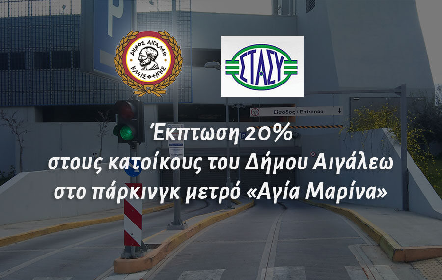 Έκπτωση 20% στους κατοίκους του Δήμου Αιγάλεω στο πάρκινγκ μετρό «Αγία Μαρίνα»