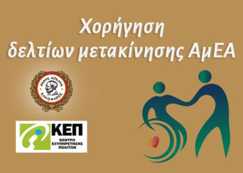Χορήγηση δελτίων μετακίνησης ΑμΕΑ από τα ΚΕΠ