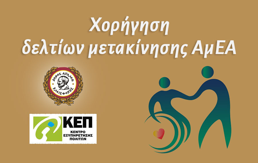 Χορήγηση δελτίων μετακίνησης ΑμΕΑ από τα ΚΕΠ