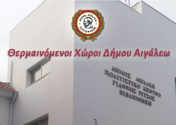Θερμαινόμενοι χώροι στον Δήμο Αιγάλεω