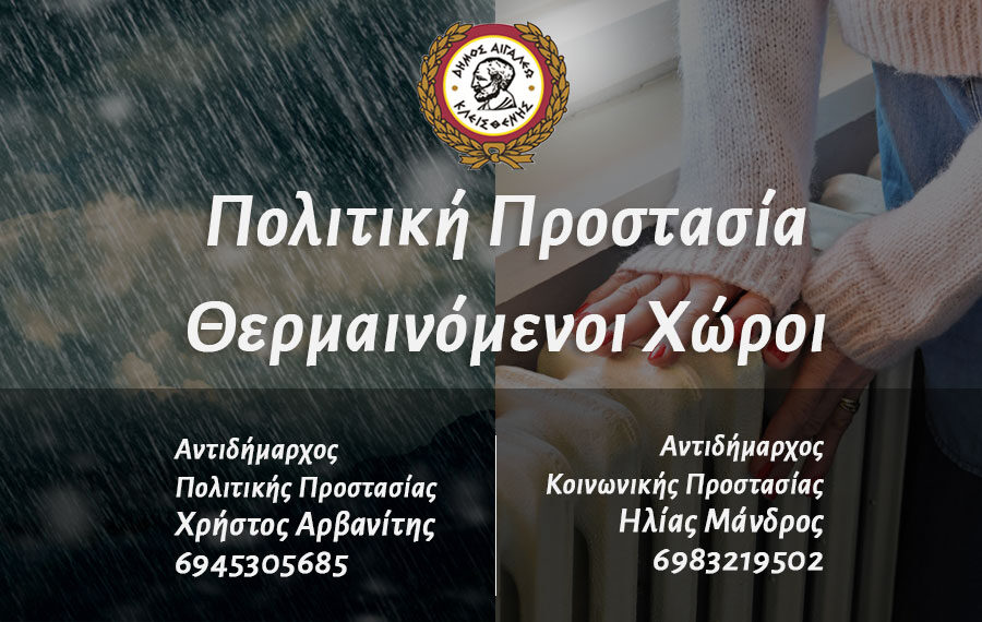 Σε πλήρη ετοιμότητα βρίσκονται όλες οι αρμόδιες υπηρεσίες του Δήμου Αιγάλεω ενόψει της επικείμενης κακοκαιρίας.
