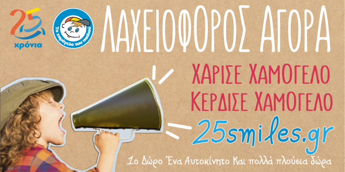 Στηρίζουμε το Χαμόγελο του Παιδιού