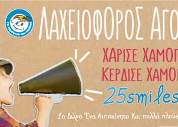 Στηρίζουμε το Χαμόγελο του Παιδιού