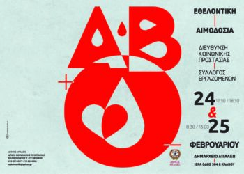 Ανοιχτή αιμοδοσία 24-25 Φεβρουαρίου στο δημαρχείο Αιγάλεω