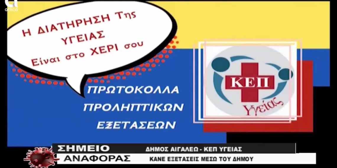 Πρόληψη και προαγωγή της υγείας των δημοτών μέσω του ΚΕΠ Υγείας.