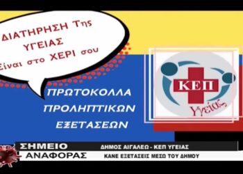 Πρόληψη και προαγωγή της υγείας των δημοτών μέσω του ΚΕΠ Υγείας.