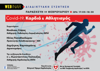 Διαδικτυακή Συζήτηση Covid-19, Καρδιά και Αθλητισμός