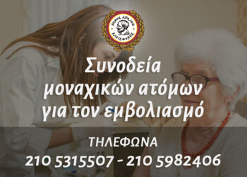 Ο Δήμος Αιγάλεω διευκολύνει μοναχικά άτομα να εμβολιαστούν