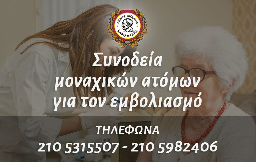 Ο Δήμος Αιγάλεω διευκολύνει μοναχικά άτομα να εμβολιαστούν