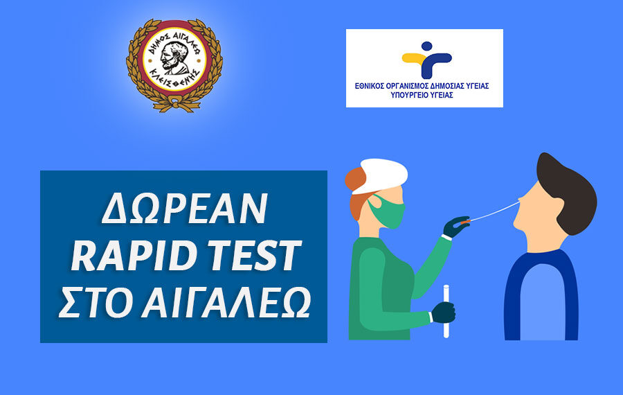 Δωρεάν rapid test στο Δήμο Αιγάλεω – Τετάρτη 17 Μαρτίου
