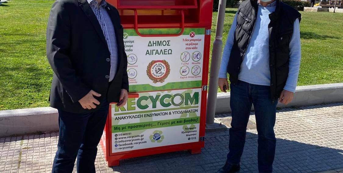 Ανακύκλωση ρούχων και υποδημάτων στους κόκκινους κάδους στον Δήμο Αιγάλεω.