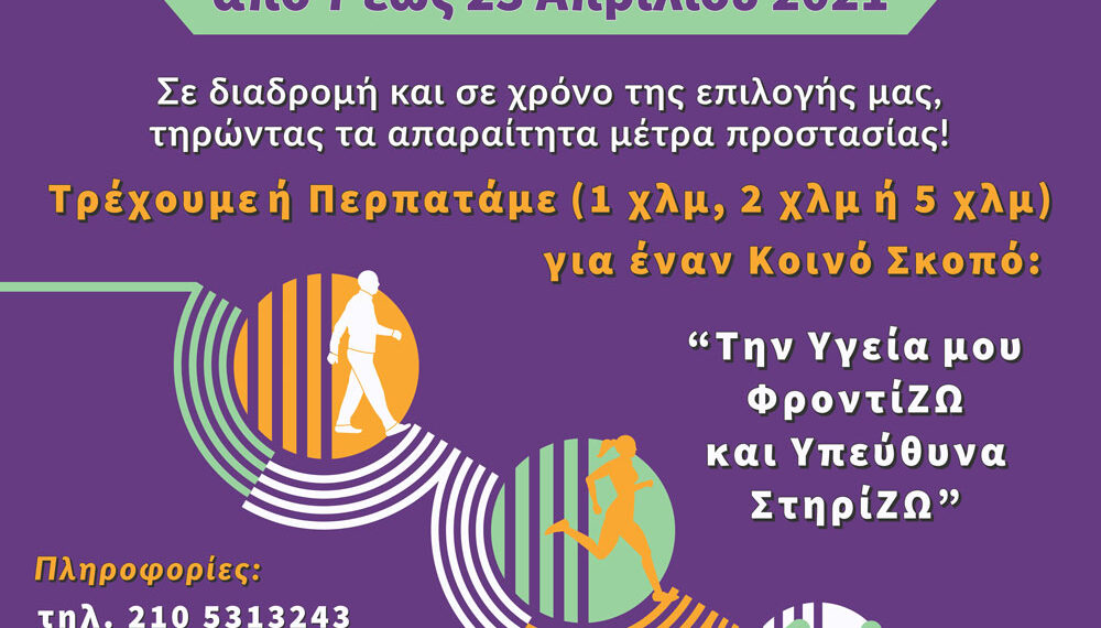 Κοινωνικός Αγώνας Δρόμου – Virtual Run