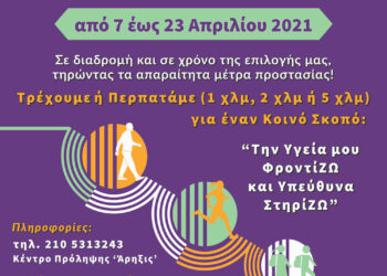 Κοινωνικός Αγώνας Δρόμου – Virtual Run