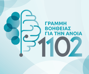 Γραμμή Βοήθειας για την Άνοια 1102