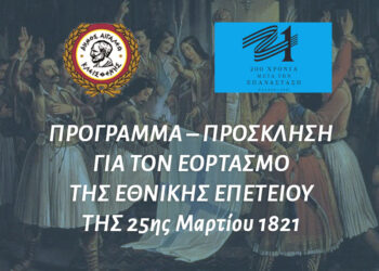 ΠΡΟΓΡΑΜΜΑ – ΠΡΟΣΚΛΗΣΗ ΓΙΑ ΤΟΝ ΕΟΡΤΑΣΜΟ ΤΗΣ ΕΘΝΙΚΗΣ ΕΠΕΤΕΙΟΥ ΤΗΣ 25ης Μαρτίου 1821
