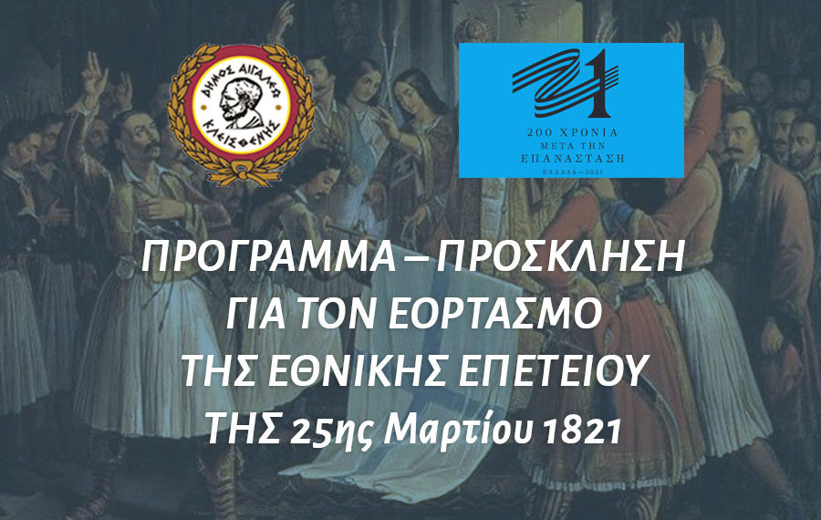 ΠΡΟΓΡΑΜΜΑ – ΠΡΟΣΚΛΗΣΗ ΓΙΑ ΤΟΝ ΕΟΡΤΑΣΜΟ ΤΗΣ ΕΘΝΙΚΗΣ ΕΠΕΤΕΙΟΥ ΤΗΣ 25ης Μαρτίου 1821