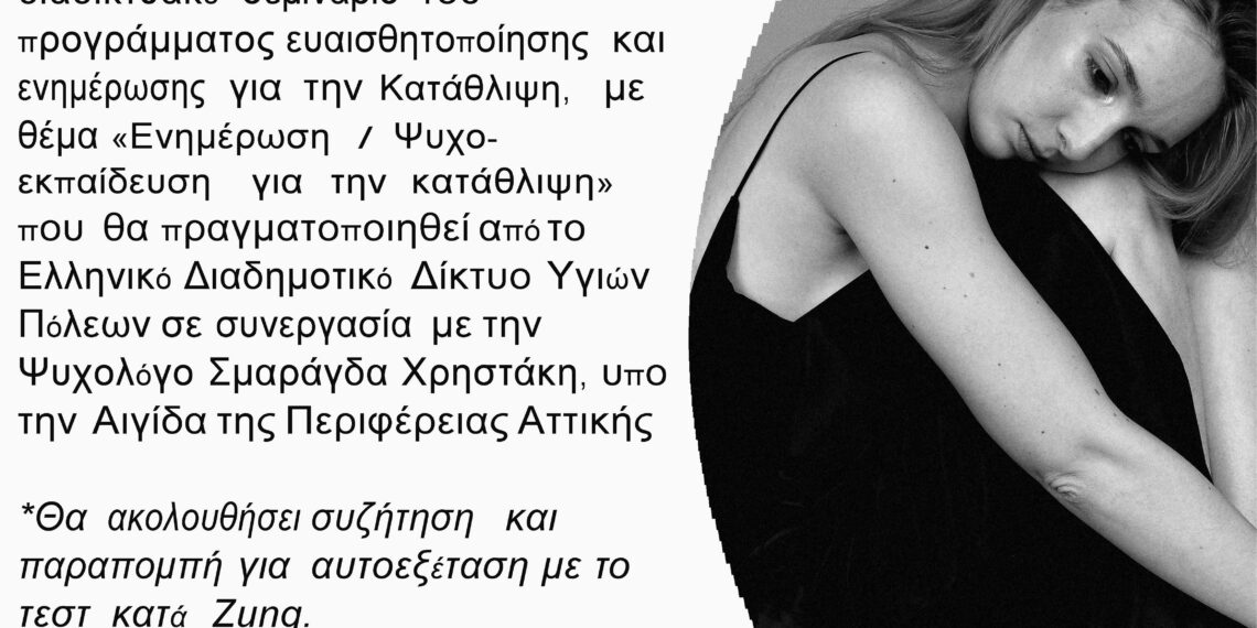 Ενημέρωση / Ψυχοεκπαίδευση για την κατάθλιψη