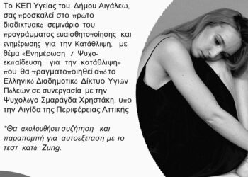 Ενημέρωση / Ψυχοεκπαίδευση για την κατάθλιψη