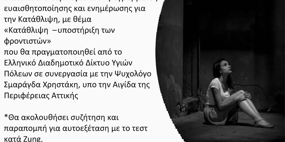 «Κατάθλιψη – υποστήριξη των φροντιστών»