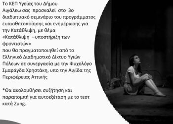 «Κατάθλιψη – υποστήριξη των φροντιστών»