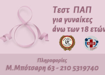 Παγκόσμια Ημέρα της Γυναίκας Τέστ ΠΑΠ από τα Δημοτικά Ιατρεία Αιγάλεω