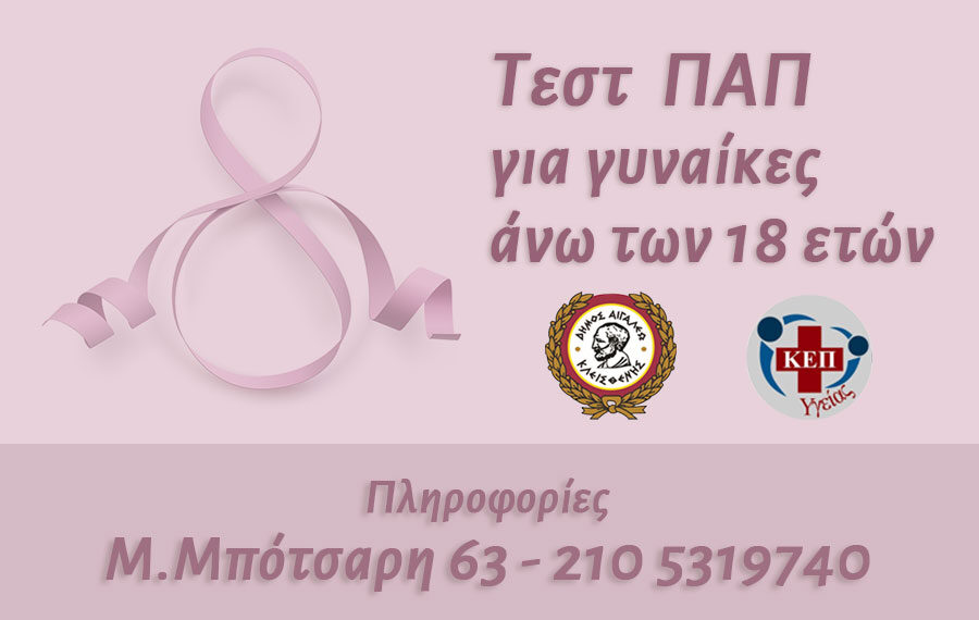 Παγκόσμια Ημέρα της Γυναίκας Τέστ ΠΑΠ από τα Δημοτικά Ιατρεία Αιγάλεω